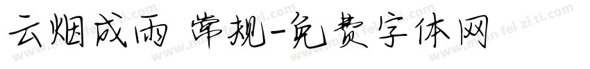 云烟成雨 常规字体转换